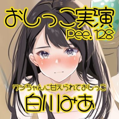 サンプル画像2:【おしっこ実演】Pee.128白川みあのおしっこ録れるもん。〜ワンちゃんに甘えられてギリギリおしっこ編〜(おしっこラボ) [d_679745]