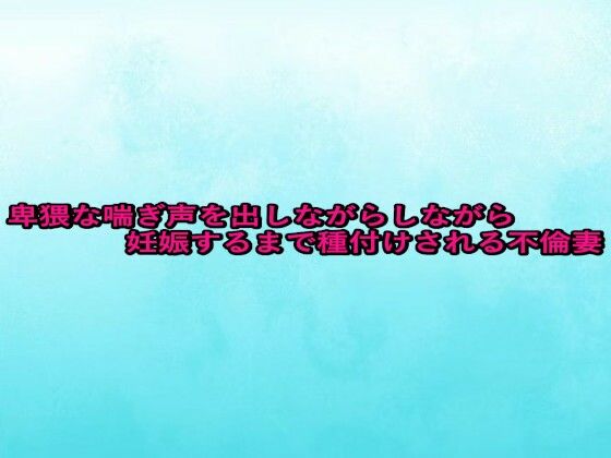 d_679756｜卑猥な喘ぎ声を出しながら妊娠するまで種付けされる不倫妻【背徳の恥辱放送部】