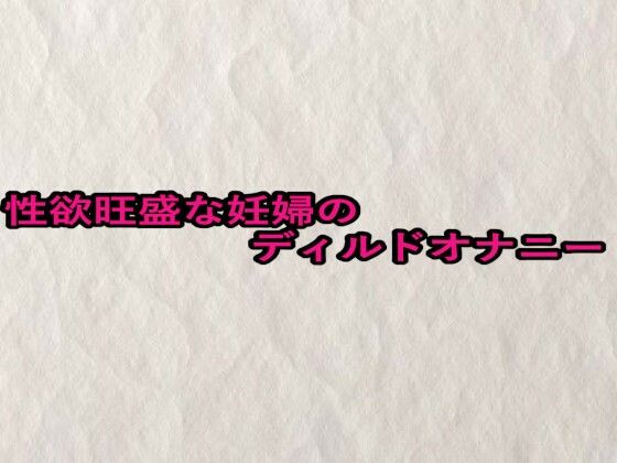 性欲旺盛な妊婦のディルドオナニー 画像1
