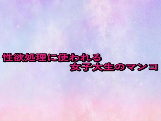 【無料エロ漫画】性欲処理に使われる女子大生のマンコ(美少女パラダイス) d_679759