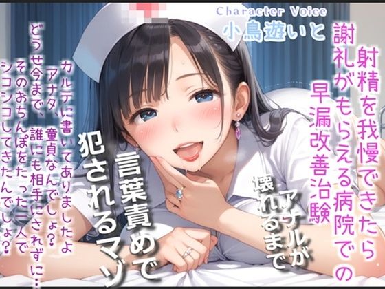 【新作価格】【豪華おまけあり】【プレミアムサウンド】射精を我慢できたら謝礼が貰える早漏改善治験で、淫乱な看護師さんの性奴●となり、アナルがガバガバになるまで犯●れ彼女専用マゾペットにされる