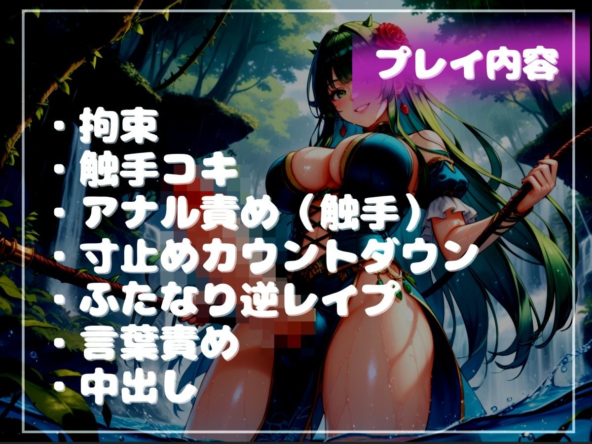 サンプル画像5:【新作価格】【豪華おまけあり】【プレミアムサウンド】寸止めカウントダウン地獄♪精液を主食とするふたなりアルラウネのおちんぽ射精管理♪ アナルを犯●れながら、彼女専用オナホとして飼われてしまう(しゅがーどろっぷ) [d_679998]