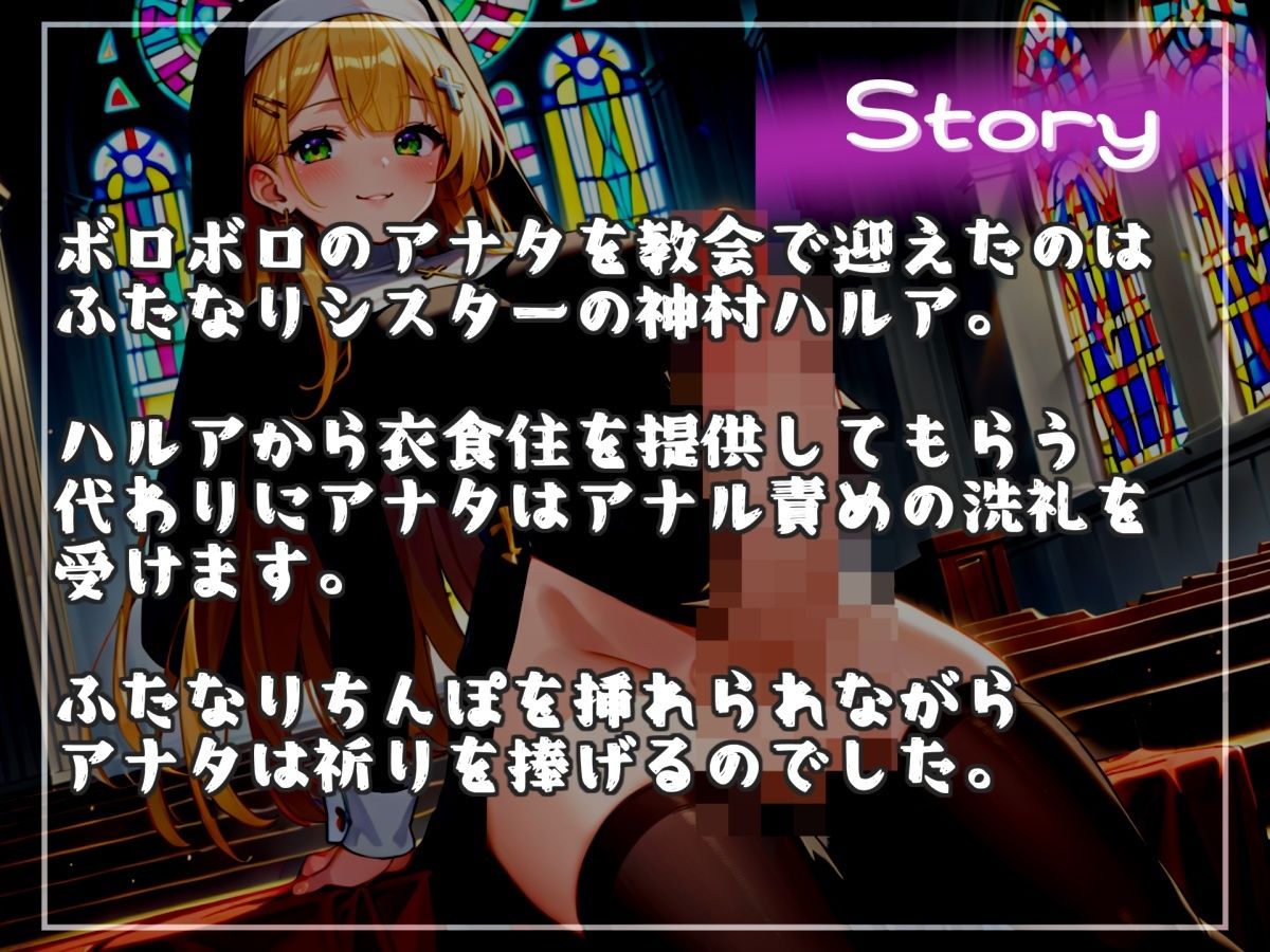 サンプル画像4:【新作価格】【豪華おまけあり】【けつあな確定】衣食住の提供の代わりに、毎日「アナル」をゆるガバになるまで犯してくる低音ダウナー系ドスケベふたなりシスターとの性奴○生活【プレミアムフォーリー】(ないとどろっぷ) [d_680024]