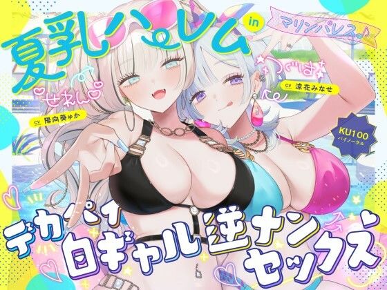 【Deep；Dahlia】【KU100】夏乳ハーレムinマリンパレス！デカパイ白ギャル逆ナンセックス♪