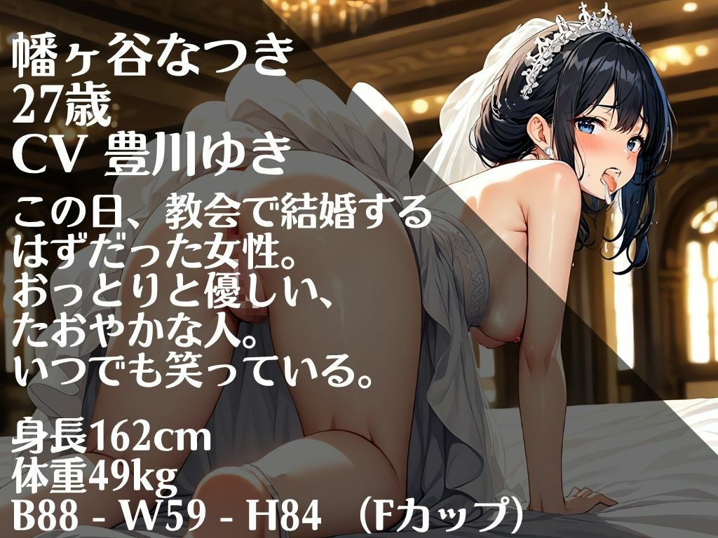 サンプル画像1:【本編72分/花嫁監禁NTR陵●】僕が最初に好きだったのに。【睡眠姦→屈服→妊娠ボテ腹胸糞メリバ】(官能ポッドキャスト) [d_680129]