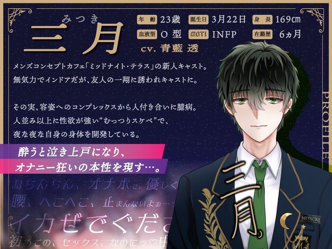 【女性優位×濁点喘ぎ1時間】むっつりスケベな無気力メンズコンカフェ店員を筆おろし!「腰へこ止められなぐで、ごめんなざい…」/ミッドナイト・テラス Vol.03 三月
