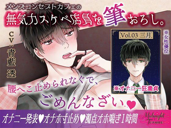 【女性優位×濁点喘ぎ1時間】むっつりスケベな無気力メンズコンカフェ店員を筆おろし!「腰へこ止められなぐで、ごめんなざい…」/ミッドナイト・テラス Vol.03 三月 【女性優位×濁点喘ぎ1時間】むっつりスケベな無気力メンズコンカフェ店員を筆おろし!「腰へこ止められなぐで、ごめんなざい…」/ミッドナイト・テラス Vol.03 三月
