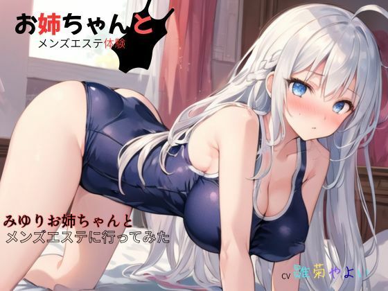 サンプル画像6:お姉ちゃんとメンズエステ体験…初めての裏オプ〜みゆりお姉ちゃんとメンズエステに行ってみた(ねむりんのーとちゃいむ) [d_680295]