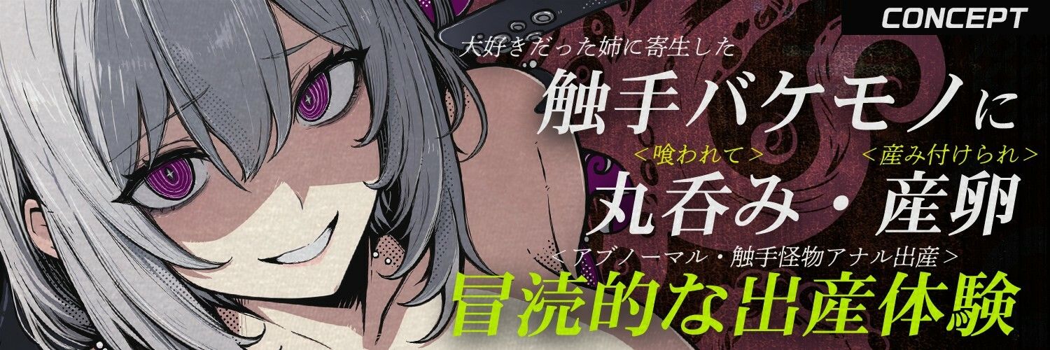 サンプル画像2:【触手姦×産卵×異形えっち】「姉だったもの」に＜丸飲み＞されて苗床「嫁」として冒涜的に出産させられる話【逆アナル】(もちちコンロ) [d_680338]