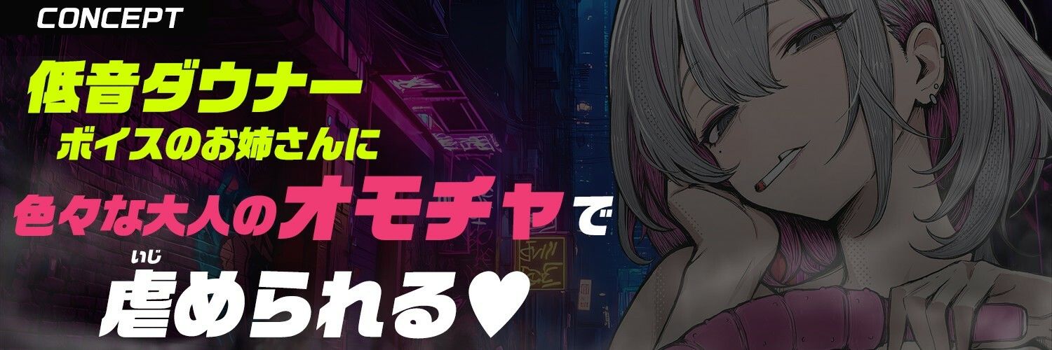 【大人のオモチャ×完全男性受け】＜低音ダウナー＞な＜ヤニ臭お姉さん＞に玩具で徹底的に虐められる【手錠拘束・逆アナル・スライム浣腸・げっぷ】 画像2