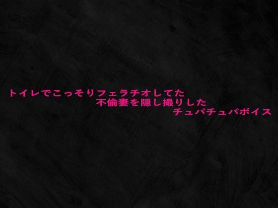 d_680365｜トイレでこっそりフェラチオしてた不倫妻を隠し撮りしたチュパチュパボイス【Studio voice】