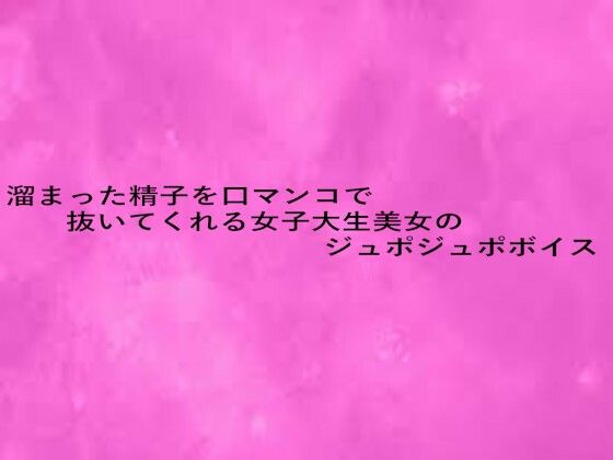 【無料エロ漫画】溜まった精子を口マンコで抜いてくれる女子大生美女のジュポジュポボイス(リアルボイスGirl) d_680381