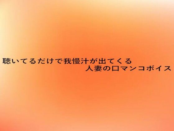 【無料エロ漫画】聴いてるだけで我慢汁が出てくる人妻の口マンコボイス(とろけるオナサポサークル) d_680389
