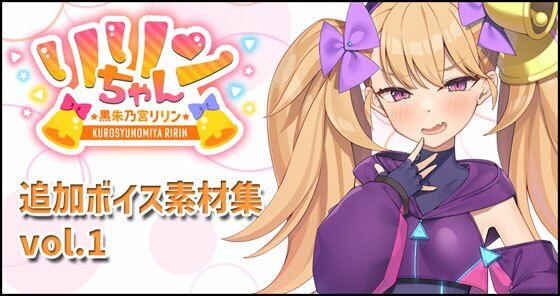 d_680524｜リリンちゃん追加ボイス素材集Vol.001【Lusty＊Kiss Production】
