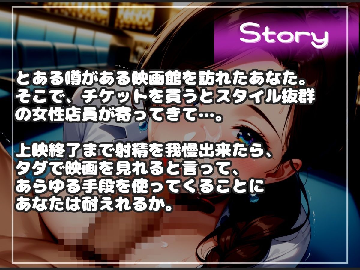 サンプル画像4:【新作価格】【豪華おまけあり】【射精我慢でタダになる映画館】スタイル抜群の爆乳店員があらゆる手段をつかって、何度も寸止め射精管理しながら、最後は凄まじい勢いで精子を絞り尽くしてしまう(いむらや) [d_680544]