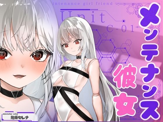【？CV.階乗セレナ様？】メンテナンス彼女・ユニットC-01