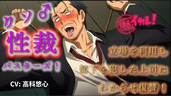 クソ雄性裁バスターズ！〜立場を利用し部下を●すクソ上司にわからせ調教復讐！〜 ASMR/バイノーラル/オホ声/スパンキング[ヨルマガ！ -ASMR Night Life Media-]