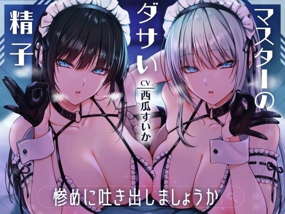 【無料エロ漫画】マスターのダサい精子…惨めに吐き出しましょうか 射精禁止！無感情な双子アンドロイドの容赦なしの電子音オナニーサポート(Delivery Voice) d_680800