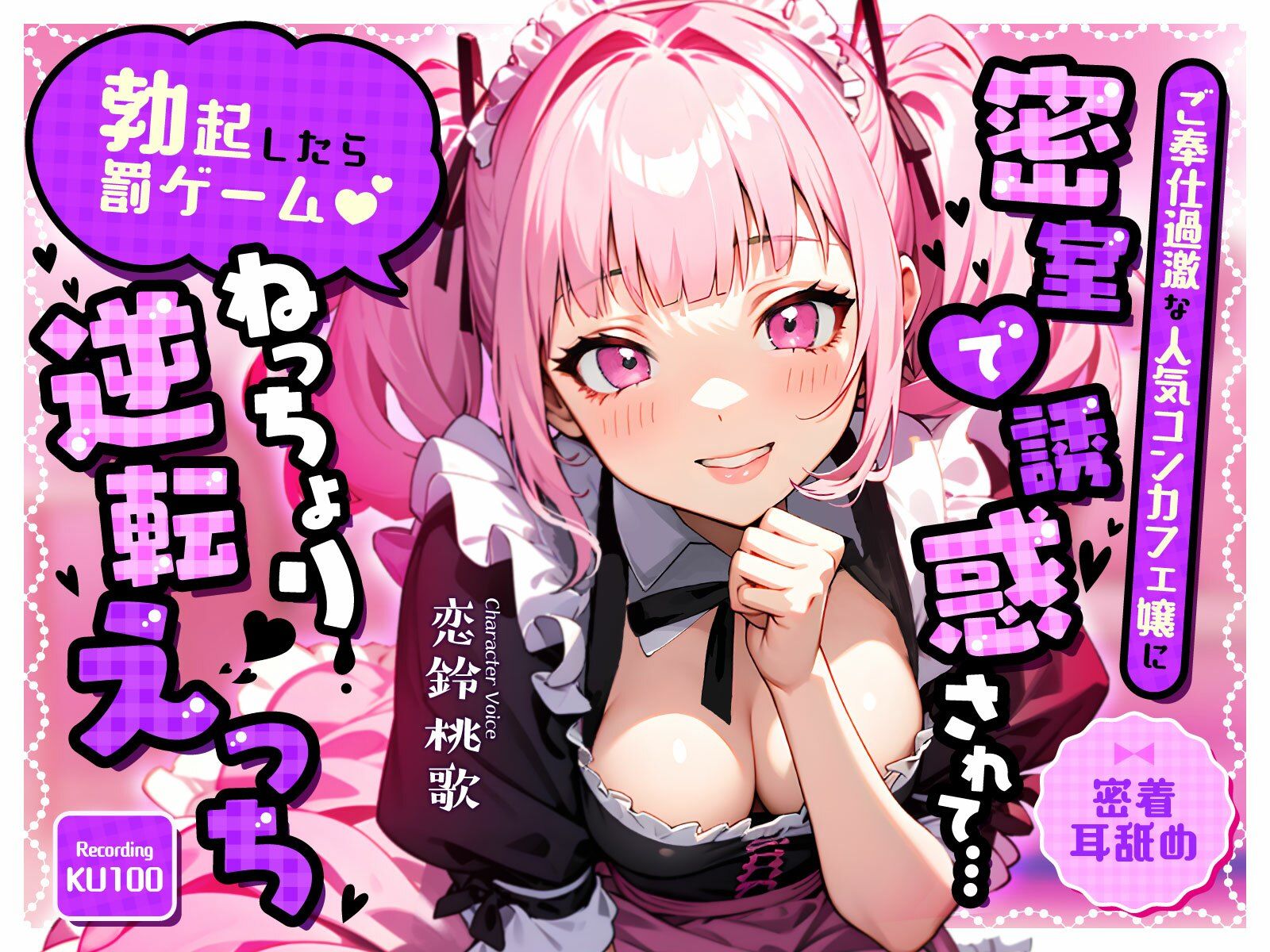 【密着耳舐め】ご奉仕過激な人気コンカフェ嬢に密室で誘惑されて…「勃起したら罰ゲーム(はーと)」ねっちょり逆転えっち 画像1