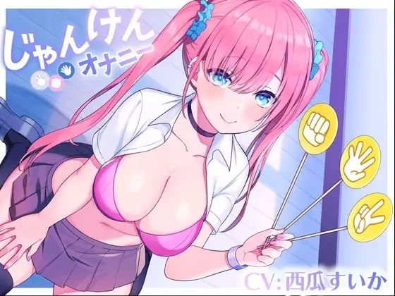 【無料エロ漫画】じゃんけんオナニー 3回連続で勝てたらご褒美の射精我慢お仕置きオナニーサポート もちろん、わざと負けてもいいですからね(Delivery Voice) d_680840