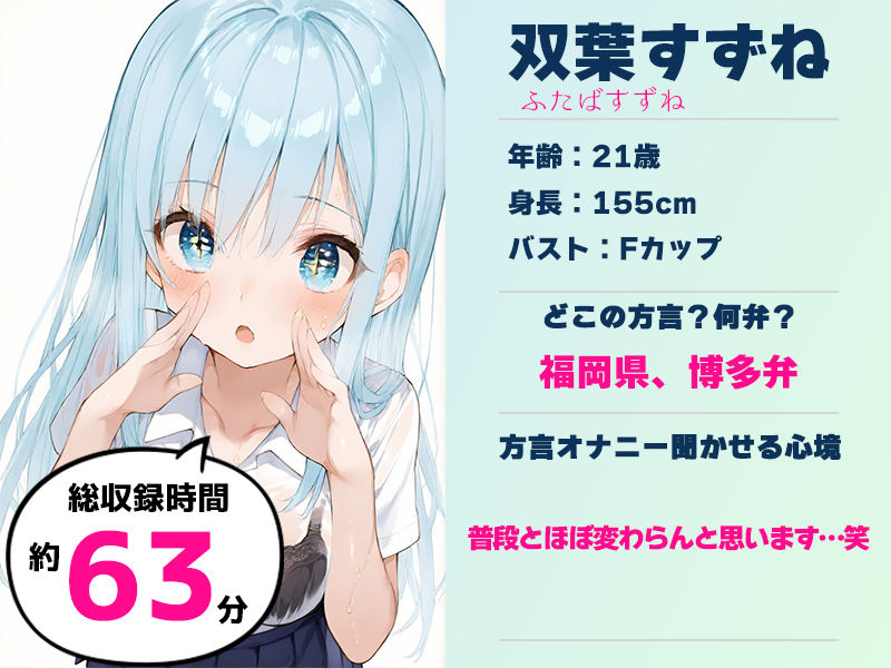 サンプル画像1:【博多弁☆方言訛りオナニー実演】同人で好きになった声優が方言すぎてツラすぎる【双葉すずね】(いんぱろぼいす) [d_680843]