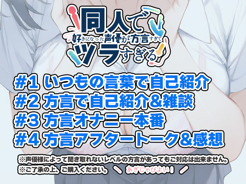 サンプル画像3:【博多弁☆方言訛りオナニー実演】同人で好きになった声優が方言すぎてツラすぎる【双葉すずね】(いんぱろぼいす) [d_680843]