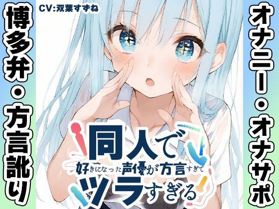 【いんぱろぼいす】【博多弁☆方言訛りオナニー実演】同人で好きになった声優が方言すぎてツラすぎる【双葉すずね】