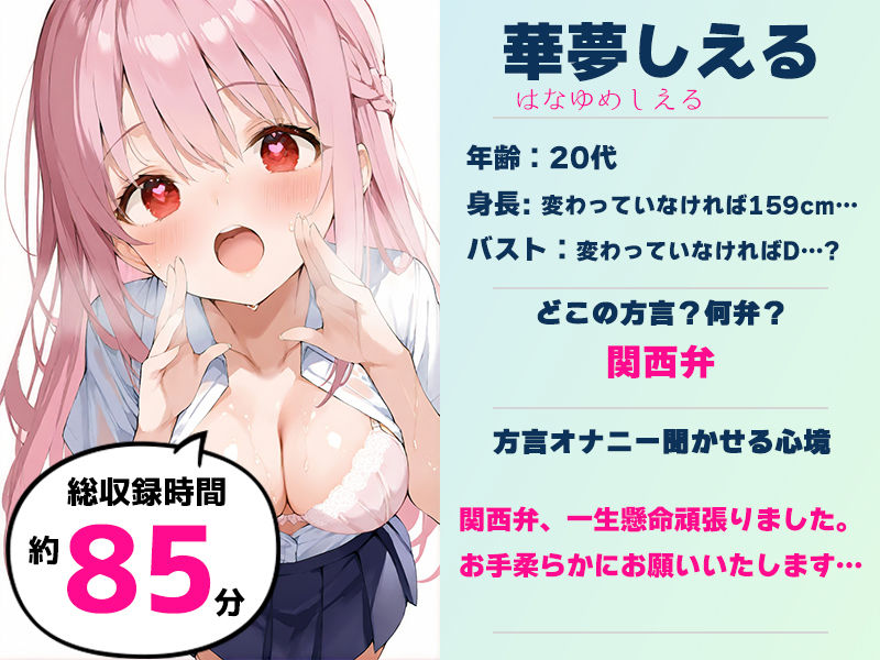 サンプル画像1:【関西弁☆方言訛りオナニー実演】同人で好きになった声優が方言すぎてツラすぎる【華夢しえる】(いんぱろぼいす) [d_680852]