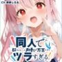 【関西弁☆方言訛りオナニー実演】同人で好きになった声優が方言すぎてツラすぎる【華夢しえる】