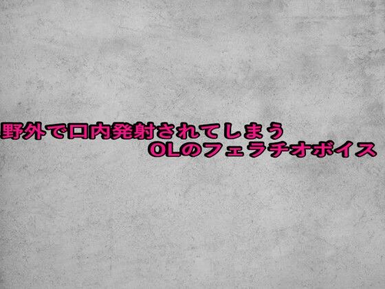 【無料エロ漫画】野外で口内発射されてしまうOLのフェラチオボイス(ガールズコレクション) d_680944