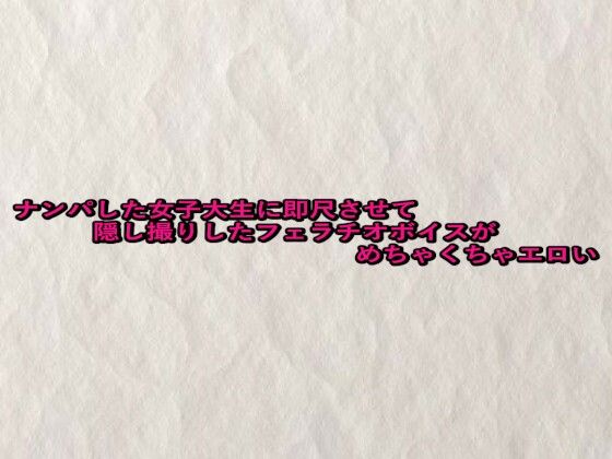 【無料エロ漫画】ナンパした女子大生に即尺させて隠し撮りしたフェラチオボイスがめちゃくちゃエロい(快楽クラブ) d_680960