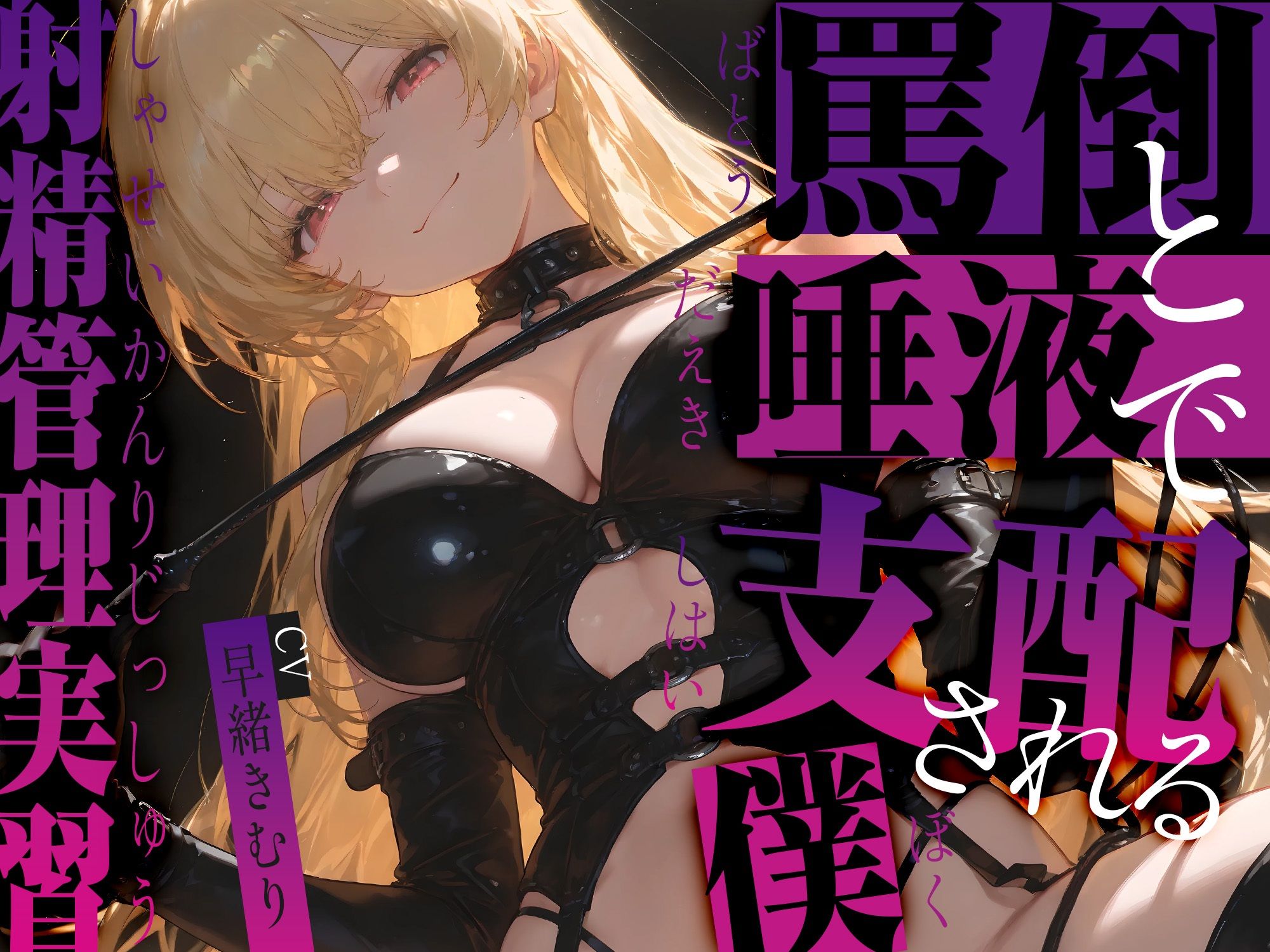 罵倒と唾液で支配される僕〜射精管理実習〜【KU100】 画像1