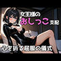 女王様のおしっこに支配され、屈辱に酔わされる夜