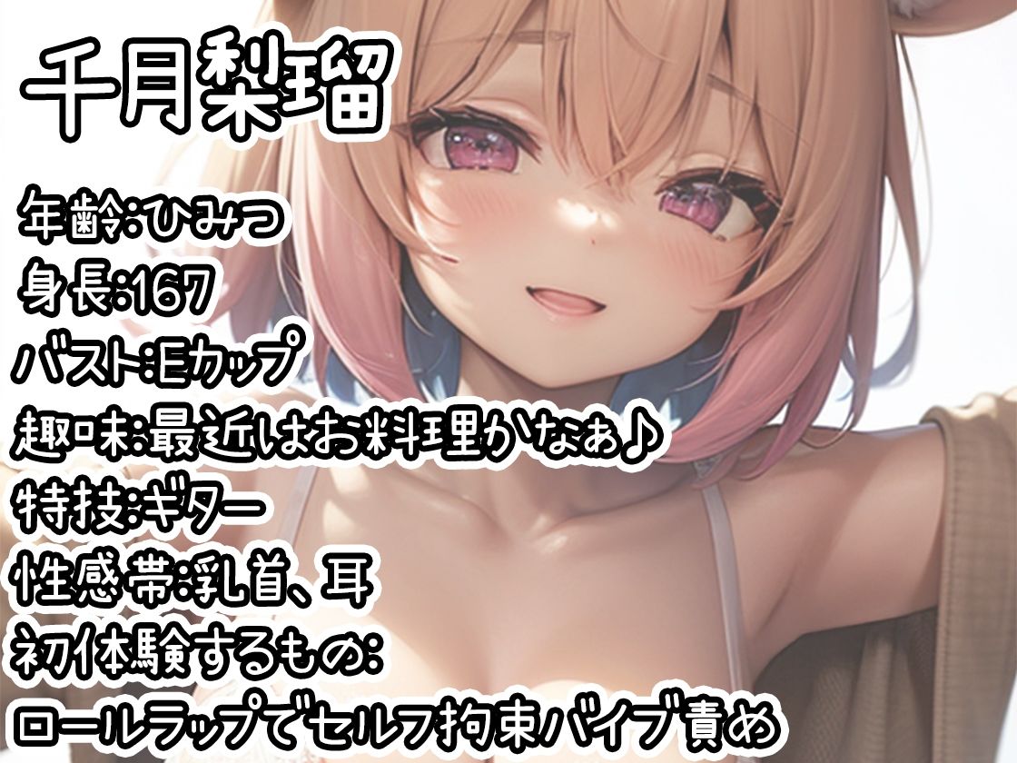 【初体験オナニー実演】THE FIRST DE IKU【千月梨瑠 - ロールラップでセルフ拘束バイブ責め】 画像1