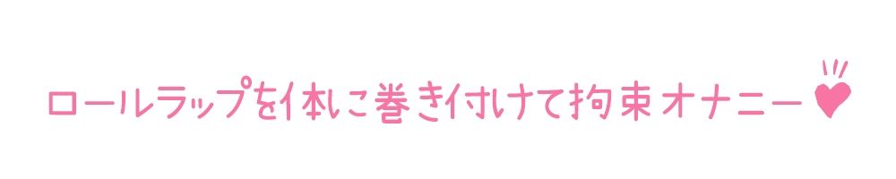 サンプル画像4:【初体験オナニー実演】THE FIRST DE IKU【千月梨瑠 – ロールラップでセルフ拘束バイブ責め】(いんぱろぼいす) [d_681189]