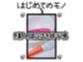 【初体験オナニー実演】THE FIRST DE IKU【千月梨瑠 - ロールラップでセルフ拘束バイブ責め】