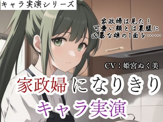 d_681241｜【キャラ実演】家政婦になりきりキャラ実演〜家政婦は見た？？雇い主の息子のオナニーを…〜【ぬき処・ぬく美屋】