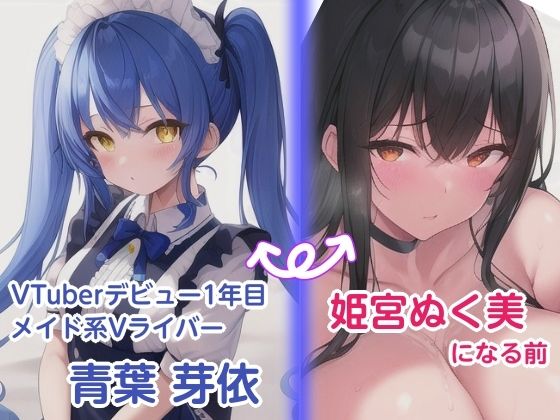 サンプル画像1:姫宮ぬく美のエロ〜い話！Vライバー時代に配信者さんとオフパコしちゃった話(ぬき処・ぬく美屋) [d_681335]