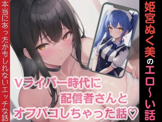 d_681335｜姫宮ぬく美のエロ〜い話！Vライバー時代に配信者さんとオフパコしちゃった話【ぬき処・ぬく美屋】