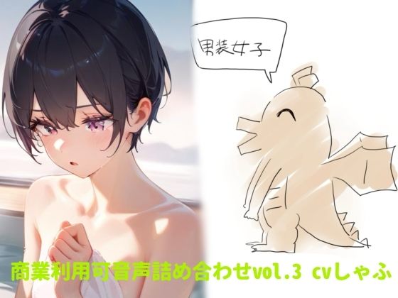 【素材】クリエイターさん向け!商業利用可音声素材3(つんぽこ製作委員会)|FANZA同人 1