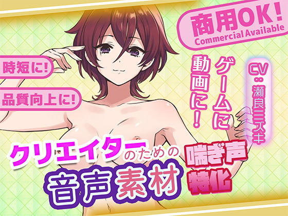 クリエイターの私が本当に欲しかった音声素材75 画像1