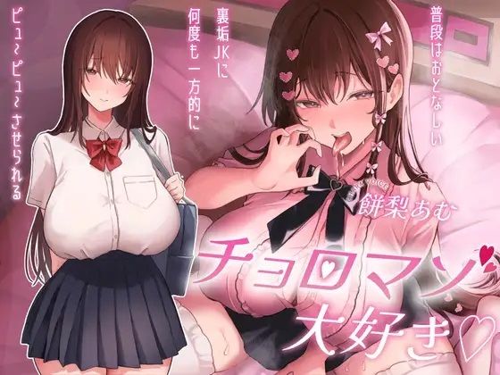 【無料エロ漫画】チョロマゾ大好き（はーと）普段はおとなしい裏垢JKに何度も一方的にピュ〜ピュ〜させられる(ふぇち部) d_681453