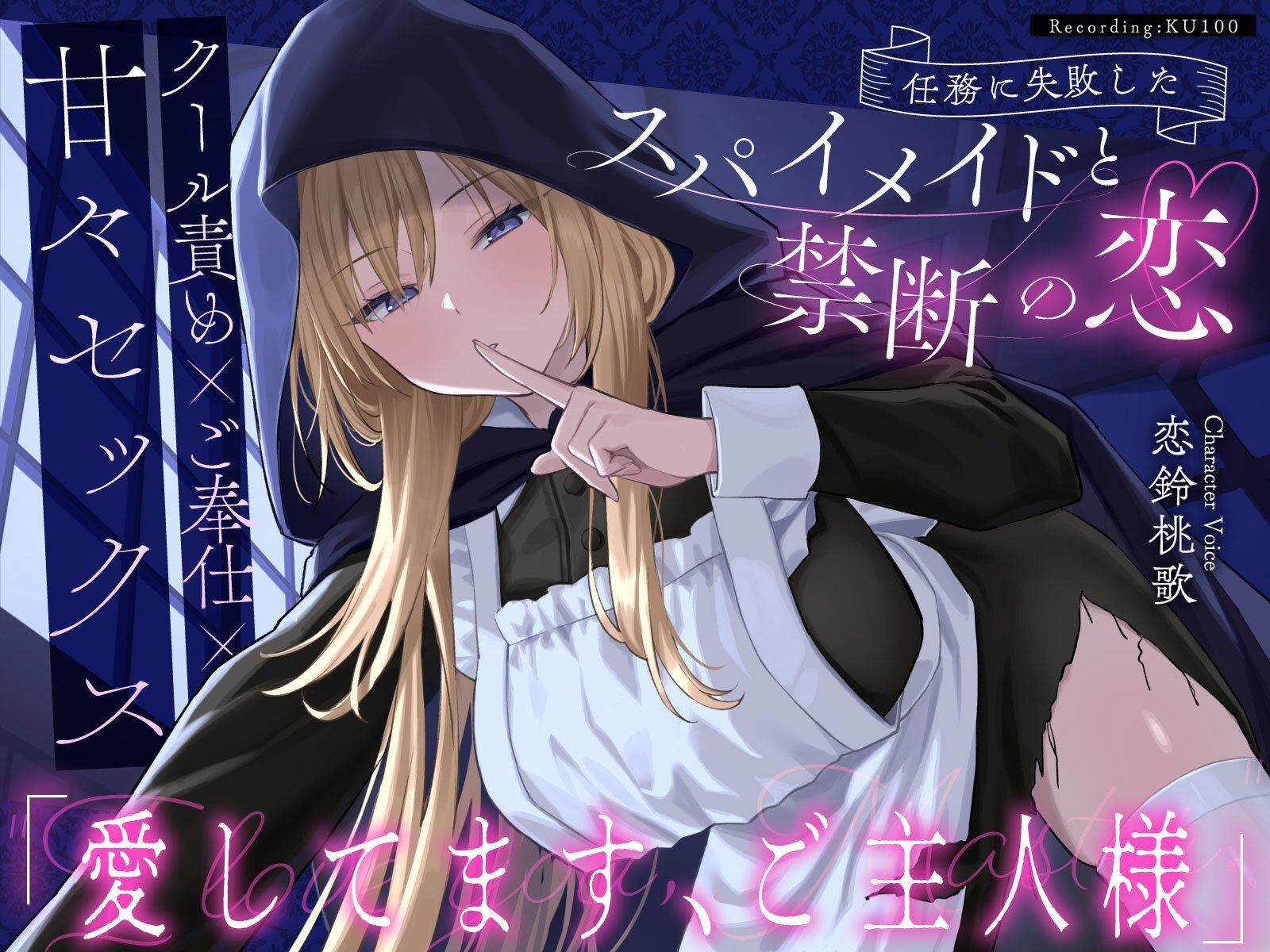 【クール責め×ご奉仕×甘々セックス】任務に失敗したスパイメイドと禁断の恋「愛してます、ご主人様」 画像1