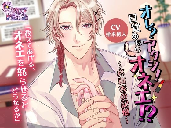 オレ？アタシ！目覚めたらオネエ！？〜柊真秀の記憶〜[チェリーバイオレット]
