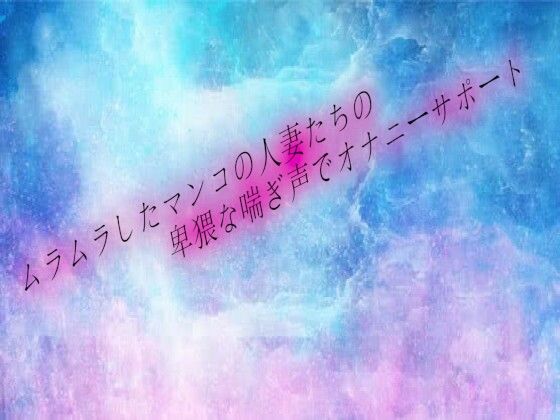 【無料エロ漫画】ムラムラしたマンコの人妻たちの卑猥な喘ぎ声でオナニーサポート(オナサポ倶楽部) d_681580