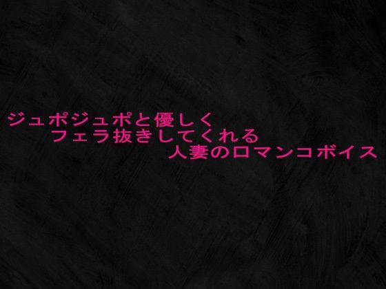 【無料エロ漫画】ジュポジュポと優しくフェラ抜きしてくれる人妻の口マンコボイス(Studio voice) d_681608
