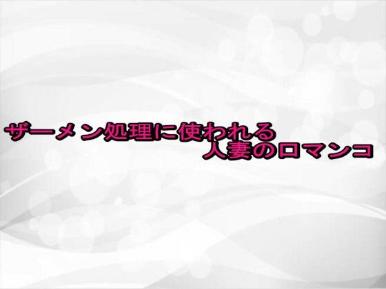 【無料エロ漫画】ザーメン処理に使われる人妻の口マンコ(淫らな実録ボイス) d_681623