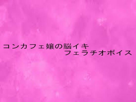 【無料エロ漫画】コンカフェ嬢の脳イキフェラチオボイス(リアルボイスGirl) d_681655