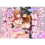 ラブ汁姉妹遊戯2  コミマでもぶっかけザーメン性活