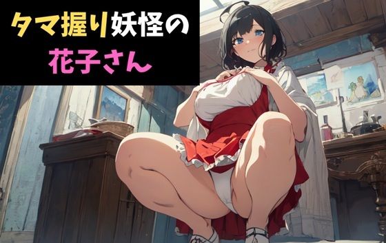 タマ握り妖怪の花子さん〜ちょっとエッチな学校の怪談ver.〜(サクランボの花園)|FANZA同人